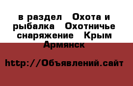  в раздел : Охота и рыбалка » Охотничье снаряжение . Крым,Армянск